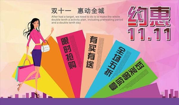 双十一促销海报
