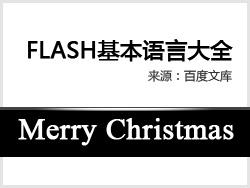 flash基础语言代码大全