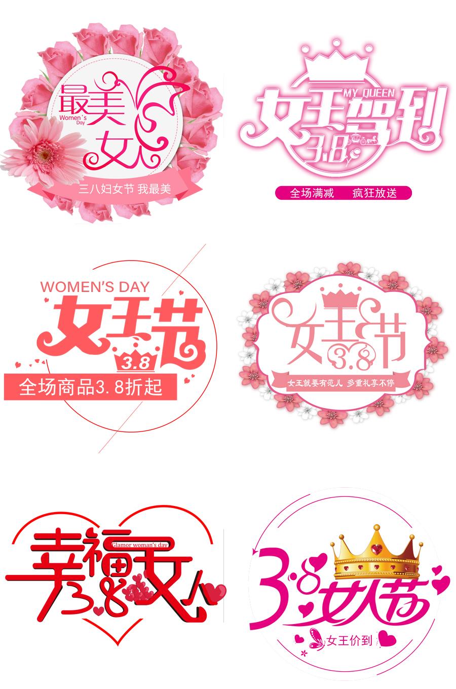 23款三八女王女神妇女节活动促销手写艺术字元素PSDAI海报设计