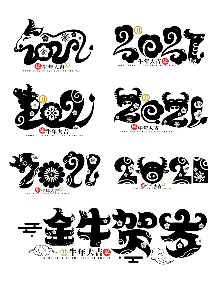 100多款2021牛年手写毛笔书法艺术字体新年新春贺岁免抠PSDAI设计素材打包下载