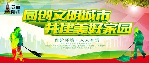 创建文明城市活动
