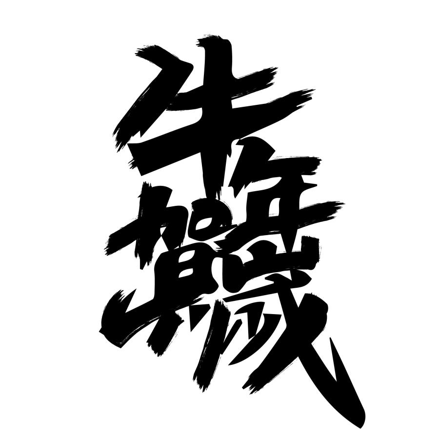 100多款2021牛年手写毛笔书法艺术字体新年新春贺岁免抠PSDAI设计素材打包下载