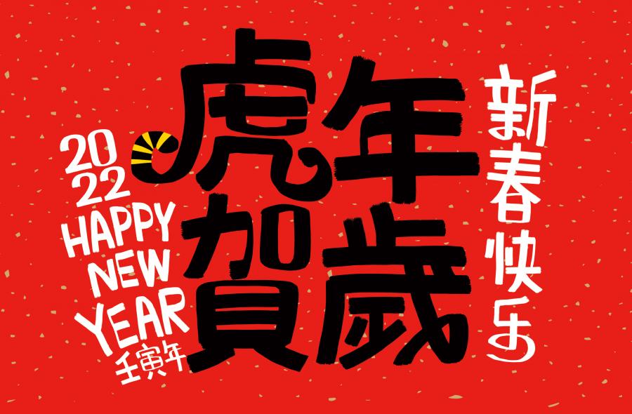 13款虎年矢量素材虎年字体打包下载