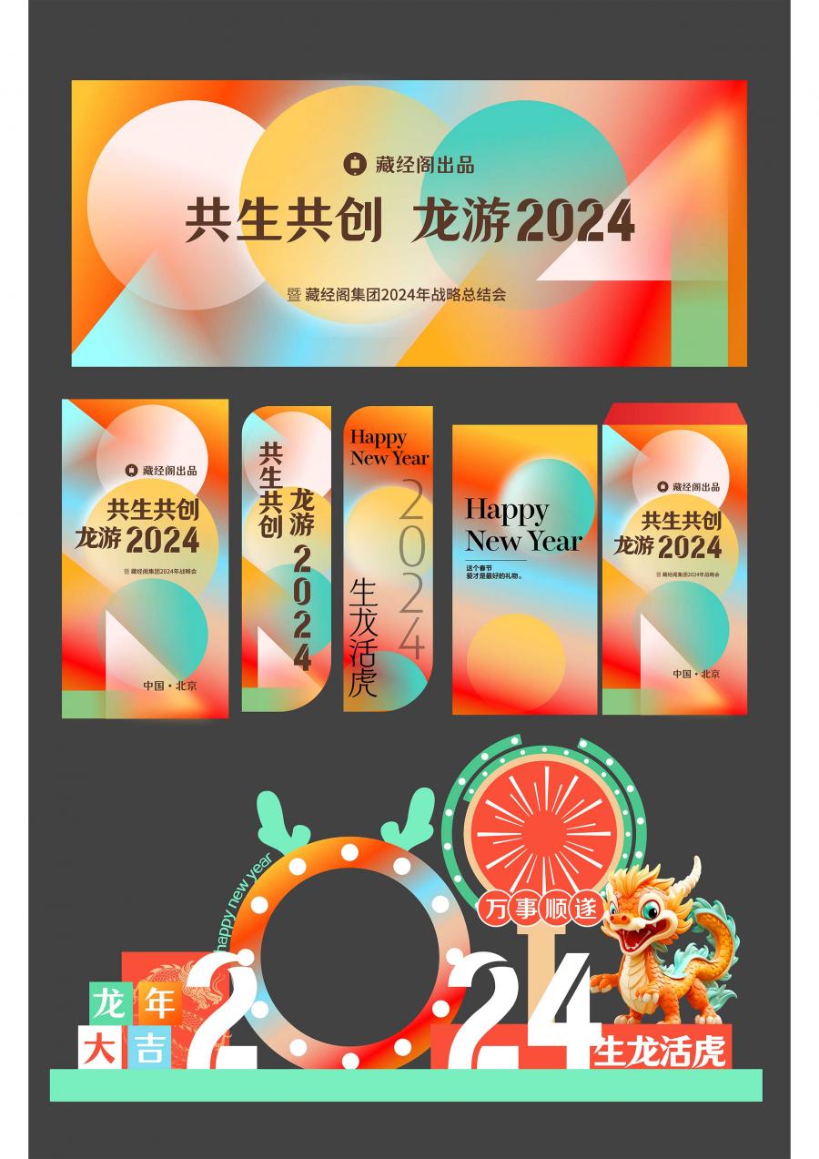 2024龙年春节除夕新年企业公司美陈旗帜物料背景墙海报AI设计素材
