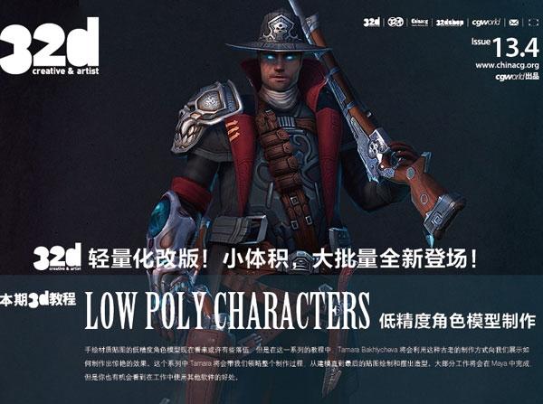 《32d》&nbsp;ISSUE&nbsp;013-4：3D教程：低精度角色模型制作