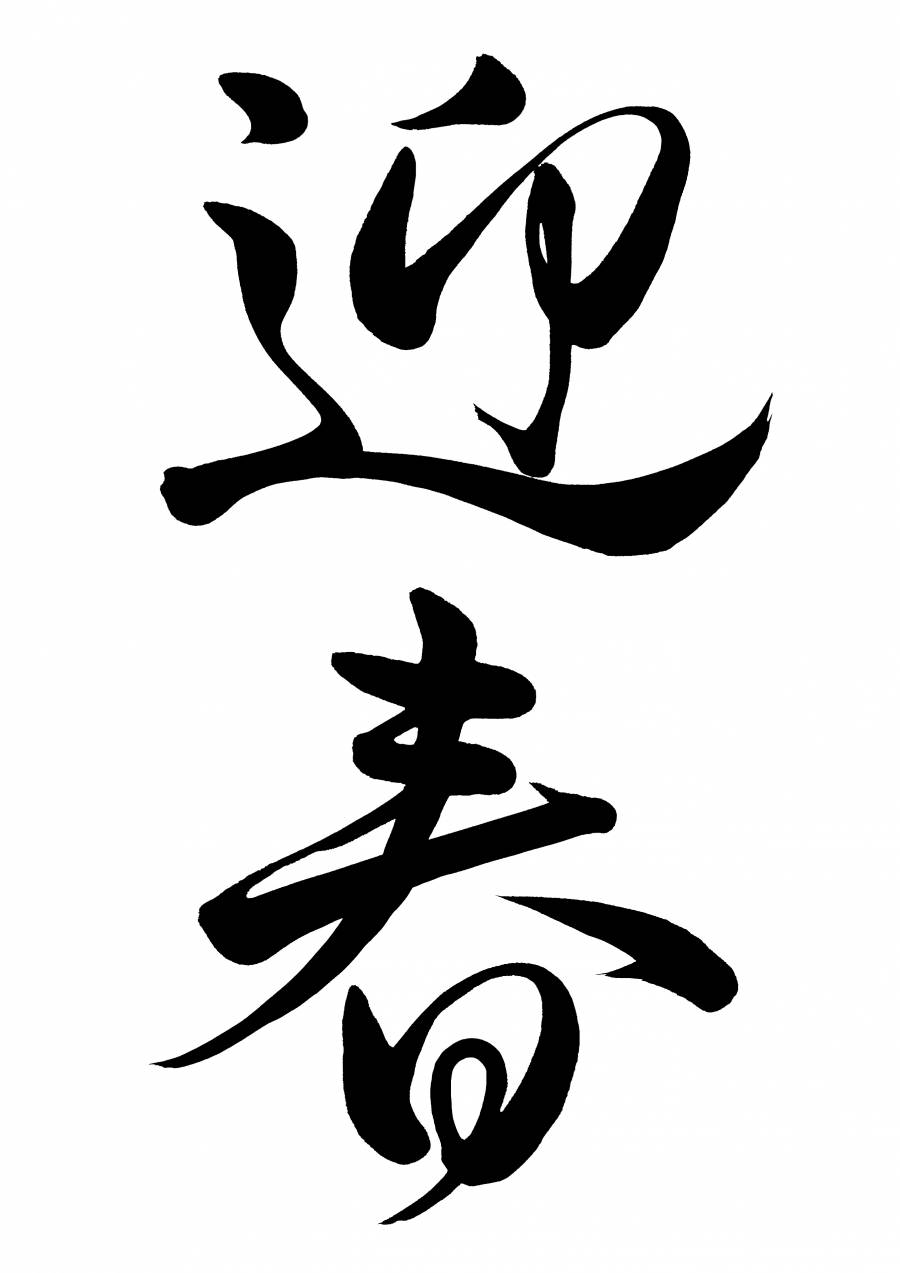 笔文字迎春行书2