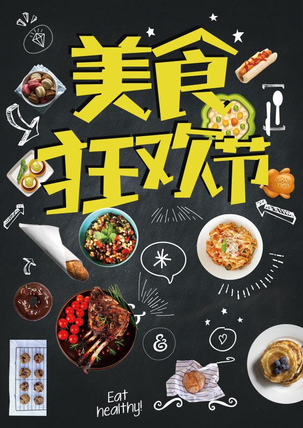 食狂欢节海报