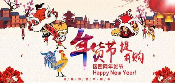 年货节提前购海报