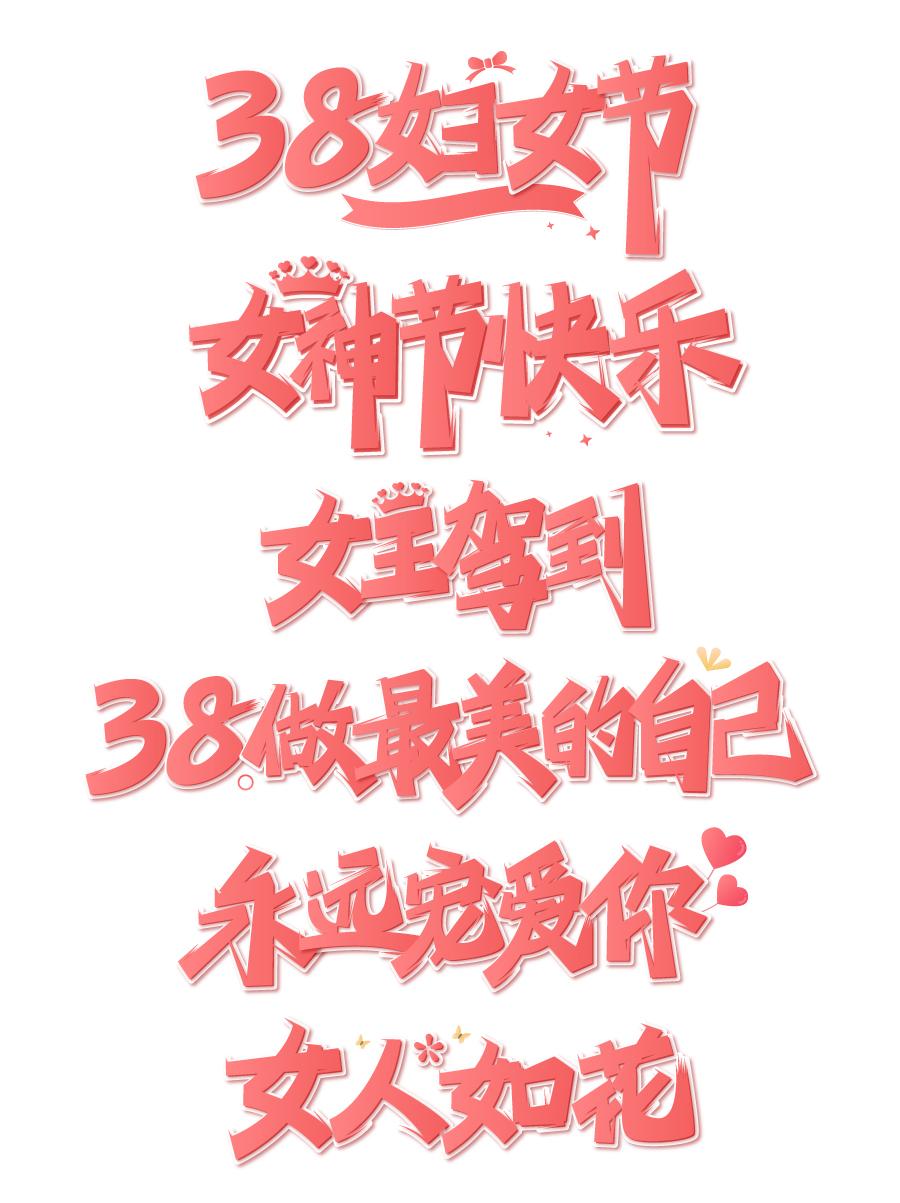 23款三八女王女神妇女节活动促销手写艺术字元素PSDAI海报设计