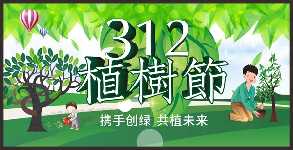 312携手植树