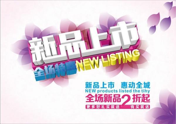新品上市广告