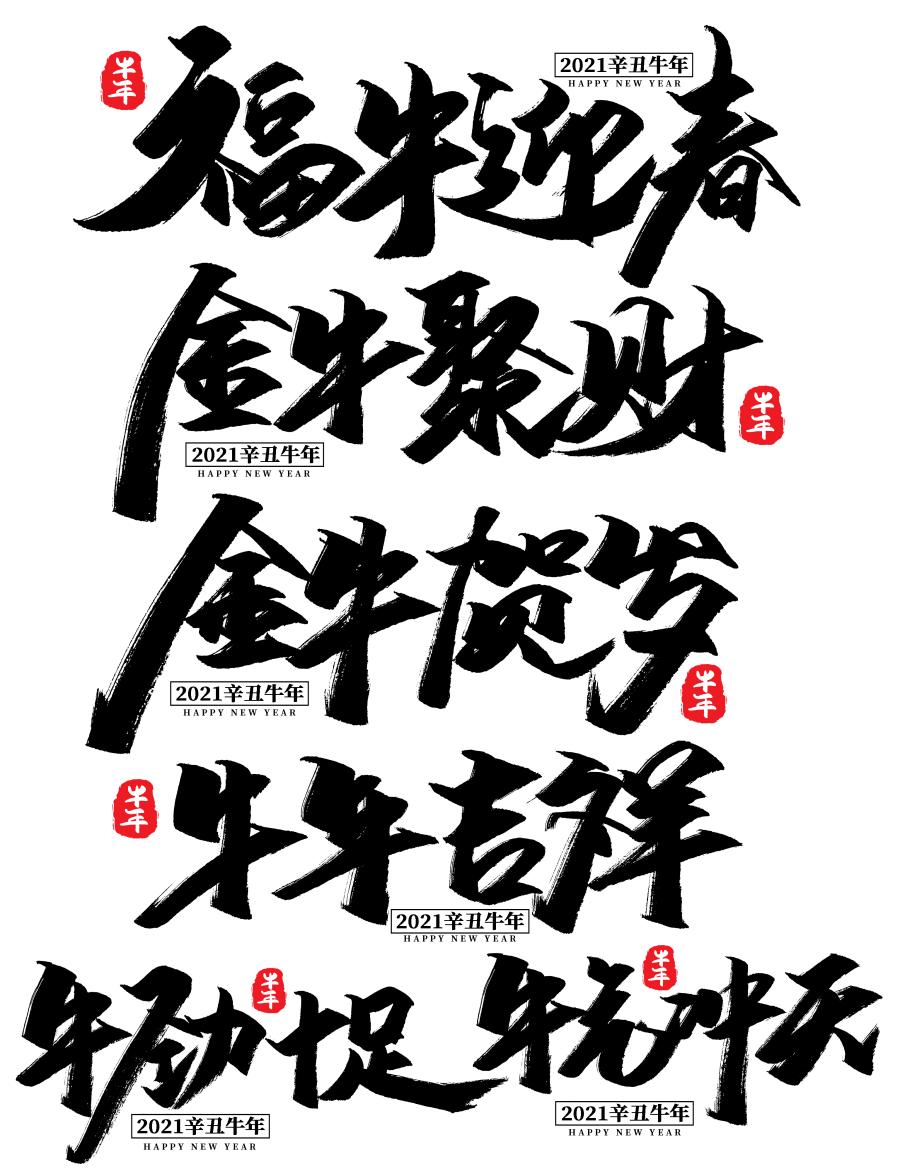 100多款2021牛年手写毛笔书法艺术字体新年新春贺岁免抠PSDAI设计素材打包下载