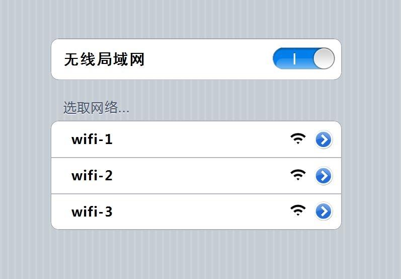  CSS3+jQuery 模拟 ios 无线局域网 WIFI