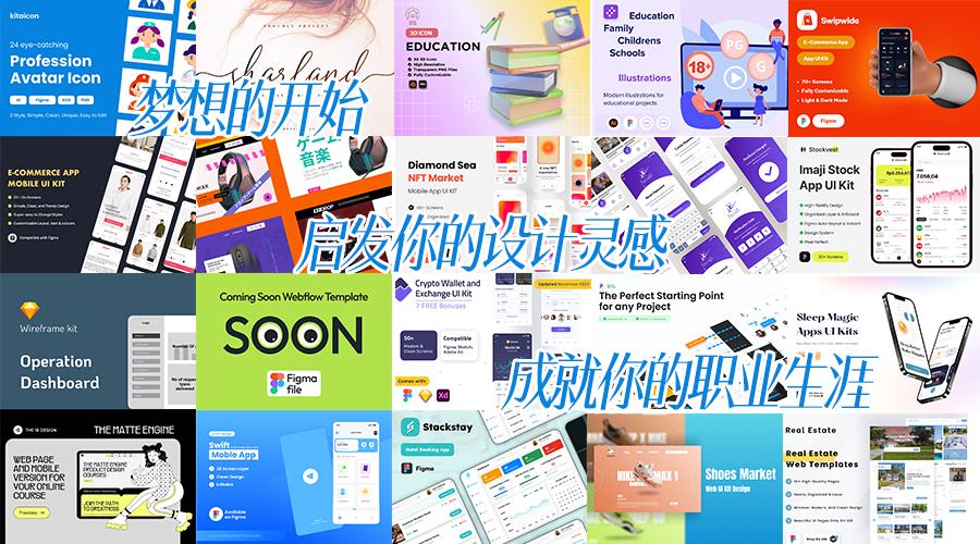 梦想的开始：启发你的设计灵感，成就你的职业生涯