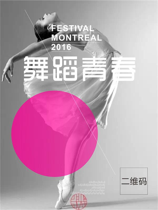 舞蹈培训海报