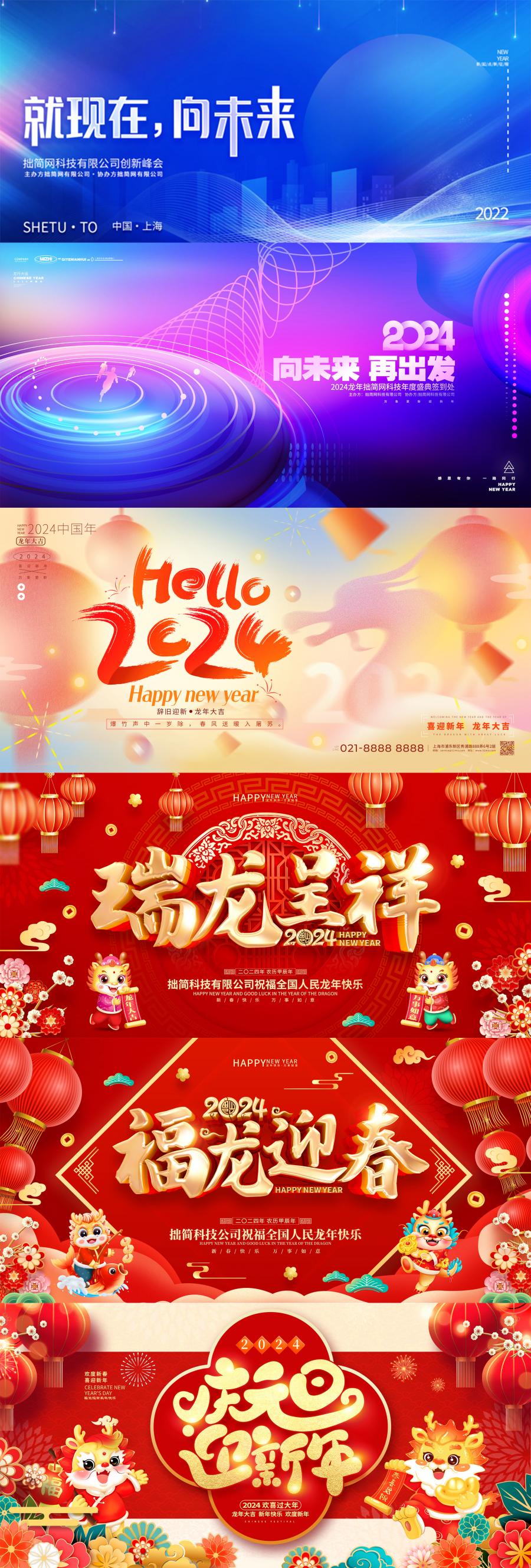  2024龙年春节除夕新年元旦跨年夜年会舞台背景海报展板PS素材模板