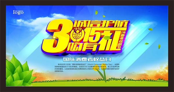 消费者权益日