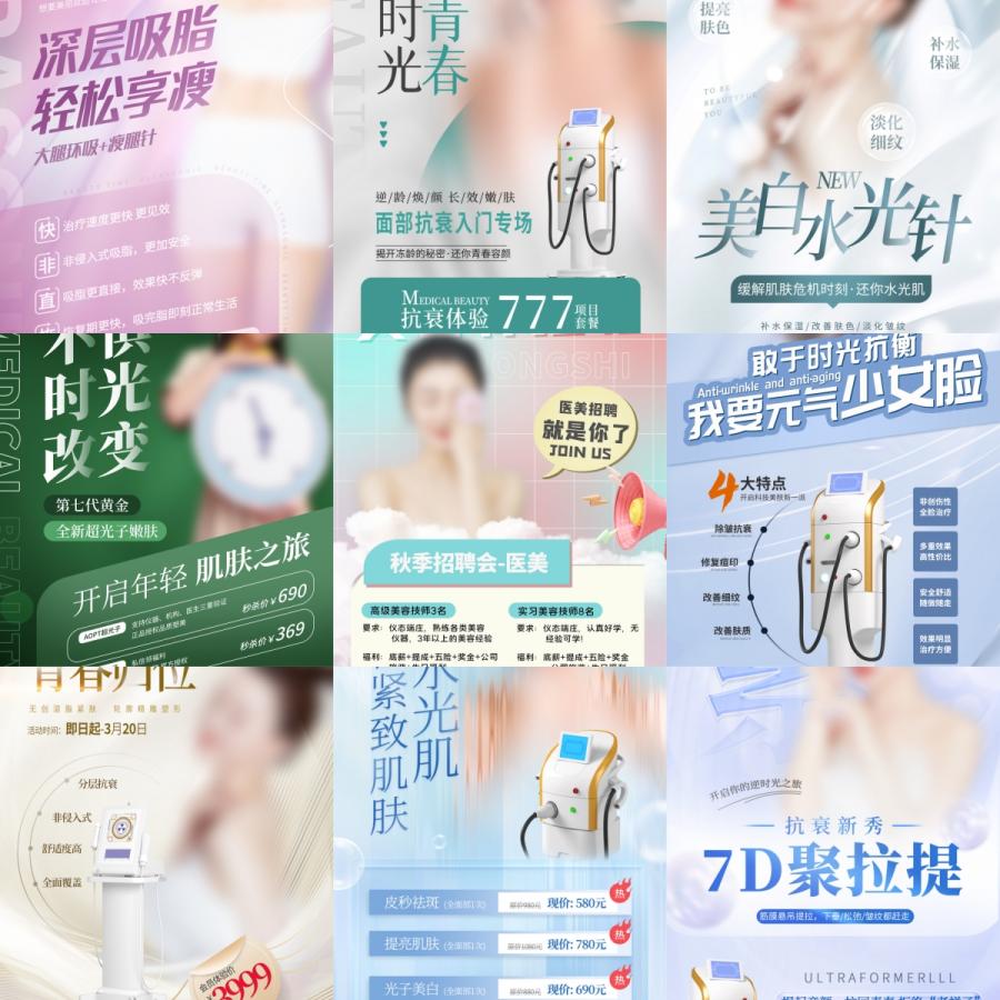 医美美容美体护肤瘦身脱毛焕颜活动促销宣传手机海报PSD设计素材