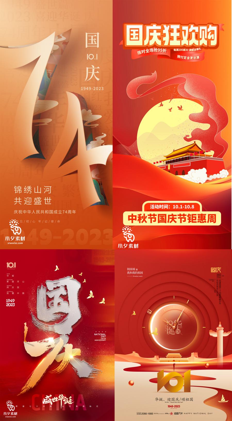 142套 2023国庆74周年海报PSD分层设计素材
