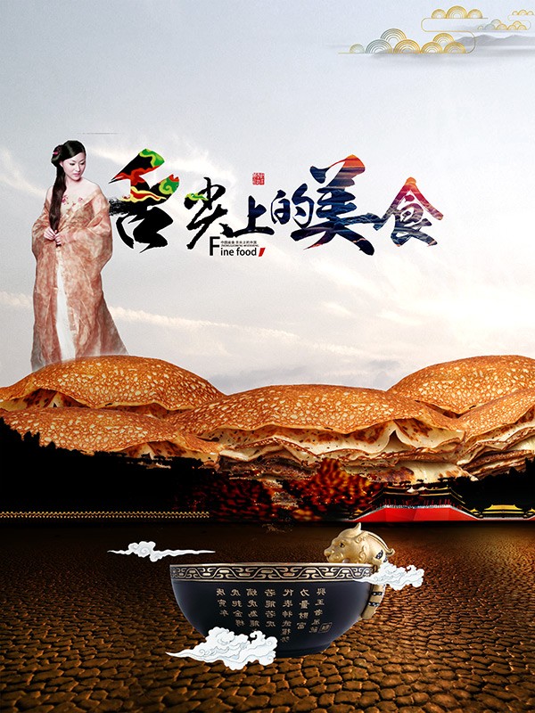 舌尖上的美食平面广告psd免费下载,舌尖上的美食,中国风海报,煎饼